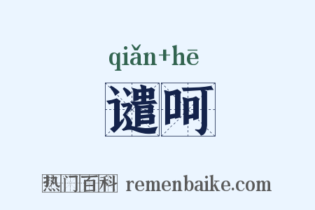 谴呵是什么意思的图片